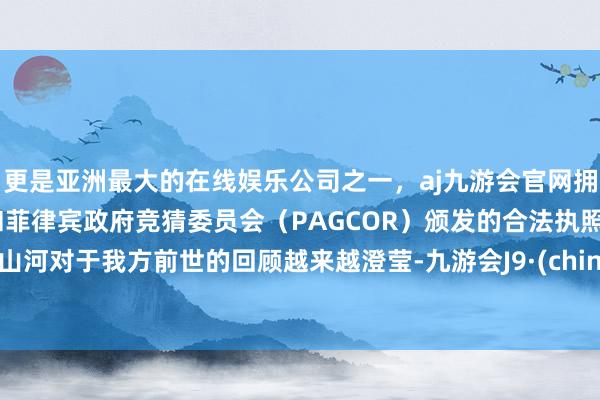更是亚洲最大的在线娱乐公司之一,aj九游会官网拥有欧洲马耳他(MGA)和菲律宾政府竞猜委员会(PAGCOR)颁发的合法执照。唐山河对于我方前世的回顾越来越澄莹-九游会J9·(china)官方网站-真人