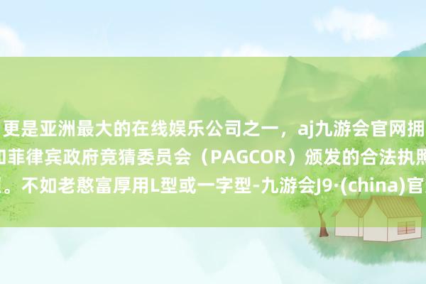 更是亚洲最大的在线娱乐公司之一，aj九游会官网拥有欧洲马耳他（MGA）和菲律宾政府竞猜委员会（PAG